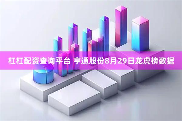 杠杠配资查询平台 亨通股份8月29日龙虎榜数据