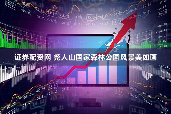 证券配资网 尧人山国家森林公园风景美如画